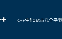 c++中float占几个字节