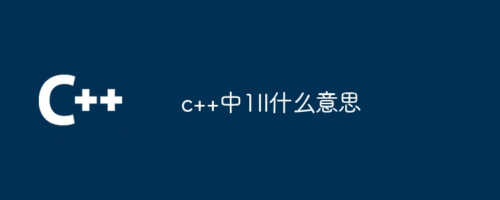 c++中1ll什么意思