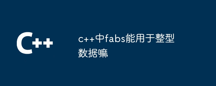 c++中fabs能用于整型数据嘛