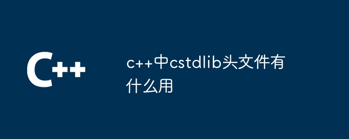 c++中cstdlib头文件有什么用