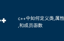 c++中如何定义类,属性,和成员函数