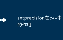 setprecision在c++中的作用