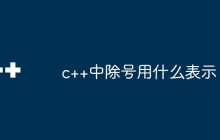 c++中除号用什么表示