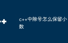 c++中除号怎么保留小数