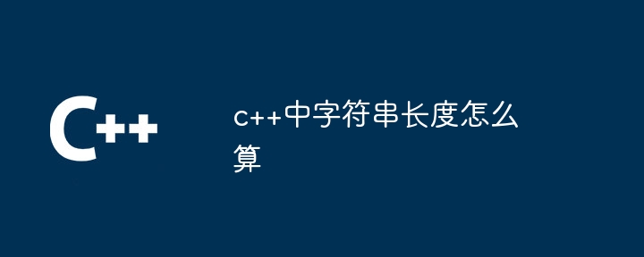 c++中字符串长度怎么算