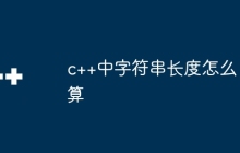 c++中字符串长度怎么算