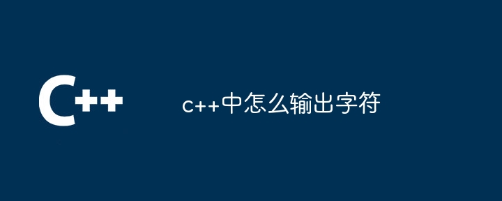 c++中怎么输出字符