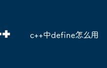 c++中define怎么用