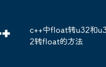 c++中float转u32和u32转float的方法