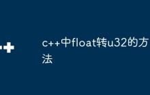 c++中float转u32的方法
