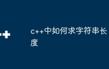 c++中如何求字符串长度