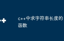 c++中求字符串长度的函数