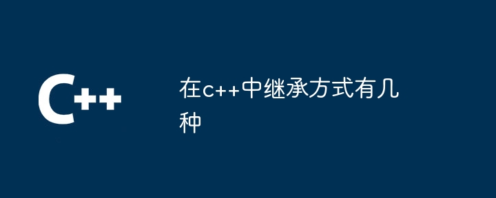 在c++中继承方式有几种