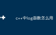 c++中log函数怎么用