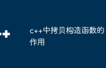 c++中拷贝构造函数的作用
