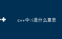 c++中::i是什么意思