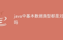 java中基本数据类型都是对象吗