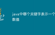 java中哪个关键字表示一个整数值