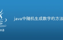 java中随机生成数字的方法