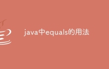 java中equals的用法