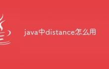 java中distance怎么用