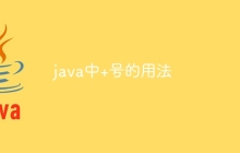 java中+号的用法