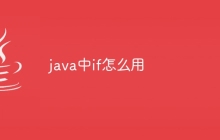 java中if怎么用