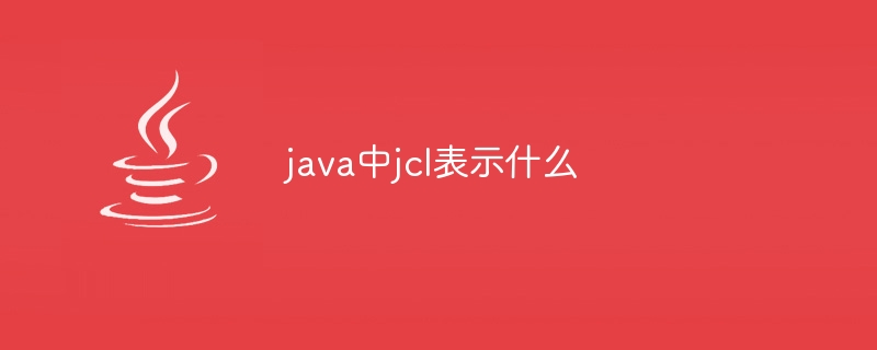 java中jcl表示什么