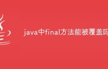 java中final方法能被覆盖吗