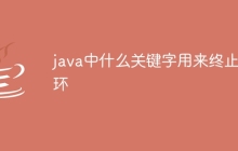 java中什么关键字用来终止循环