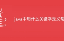 java中用什么关键字定义常量