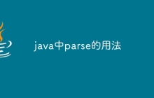 java中parse的用法