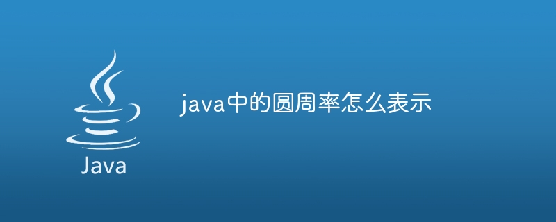 java中的圆周率怎么表示