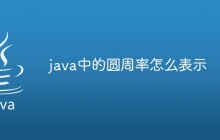 java中的圆周率怎么表示