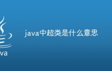 java中超类是什么意思