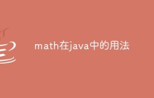 math在java中的用法