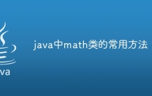 java中math类的常用方法