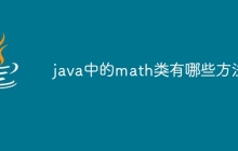 java中的math类有哪些方法