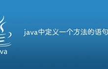 java中定义一个方法的语句