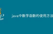java中数学函数的使用方法