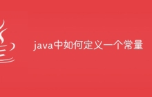 java中如何定义一个常量