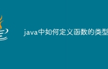 java中如何定义函数的类型