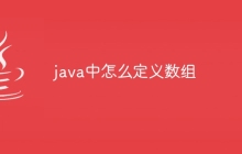 java中怎么定义数组