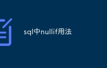 sql中nullif用法