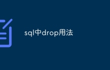 sql中drop用法