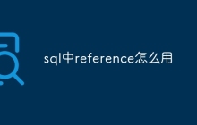 sql中reference怎么用