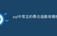 sql中常见的聚合函数有哪些