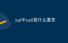 sql中call是什么意思