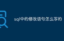sql中的修改语句怎么写的