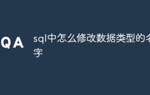 sql中怎么修改数据类型的名字